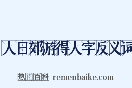 人日郊游得人字反义词是什么意思的图片
